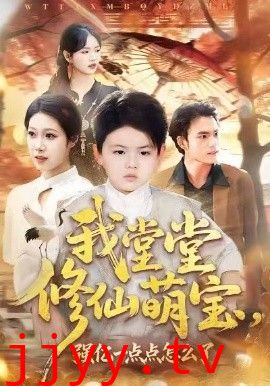 我堂堂修仙萌宝，强亿一点怎么了