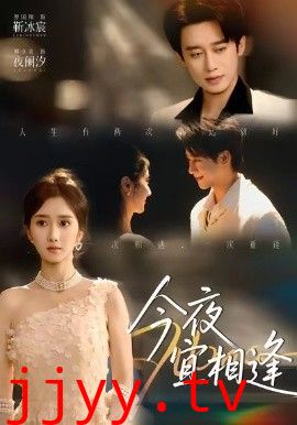 今夜宜相逢