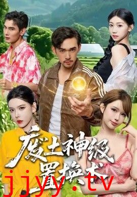 废土神级置换术