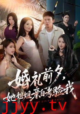 婚礼前夕她姐姐亲自考验我