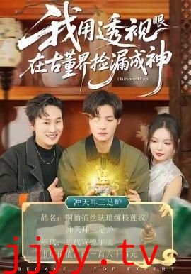 我用透视眼在古董界捡漏成神