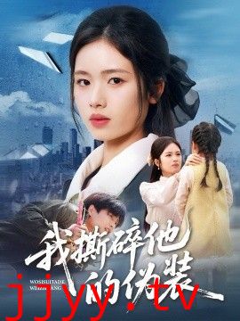 我撕碎他的伪装