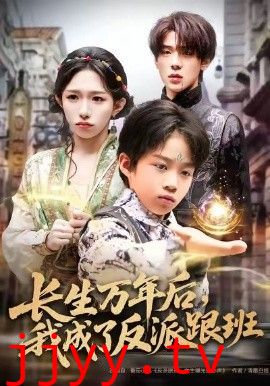 长生万年后，我成了反派跟班