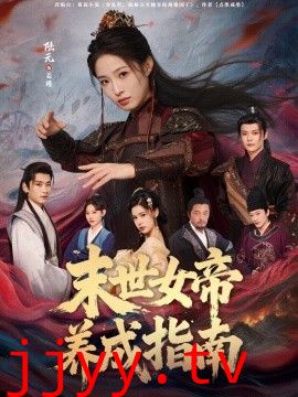 末世女帝养成指南