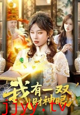 我有一双财神眼