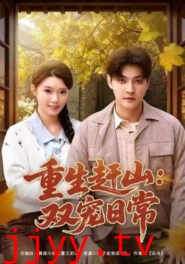 重生赶山：双宠日常