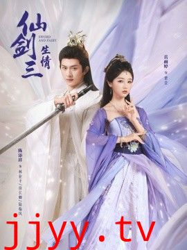 仙剑三生情