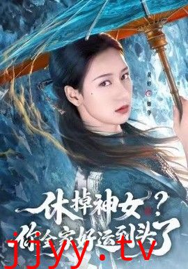 休掉神女，你全家好运到头了