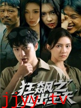 狂飙之逃出生天