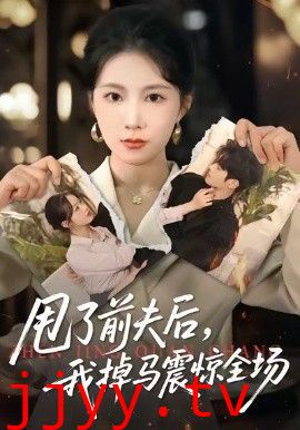 甩了前夫后，我掉马震惊全场