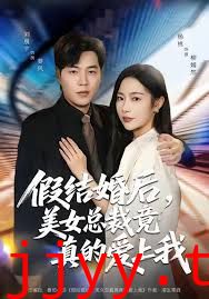 假结婚后 美女总裁竟真的爱上我