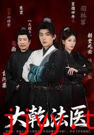 大乾法医