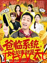 爸临系统，女儿的事就是天