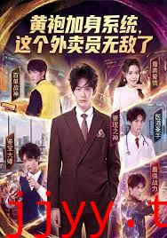 黄袍加身系统 这个外卖员无敌了