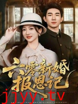 六零新婚报恩记