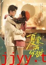 夏棠满分甜