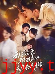 认识三天糙汉机长送房哄我结婚