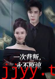 一次背叛，永不原谅