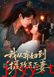 重生改嫁，我从弃妇到摄政王正妻