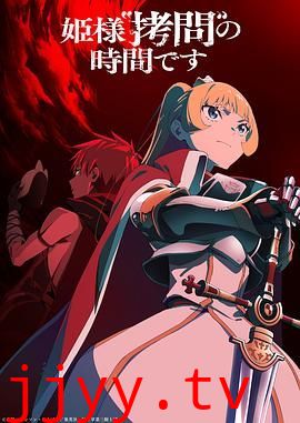 公主大人，接下来是“拷问”时间第二季