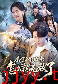 我练个假功法怎么就无敌了