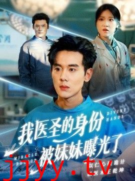 我医圣的身份被妹妹曝光了，外科神手