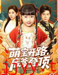 萌宝开路，废爹登顶