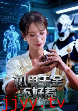 机甲千金不好惹