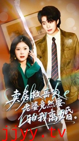 卖房救岳父，老婆竟然要和我离婚