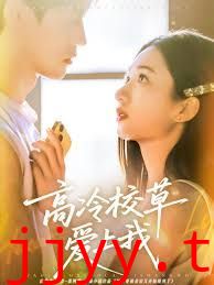 高冷校草爱上我
