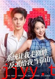 系统让我走剧情，反派给我当靠山