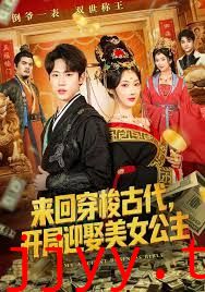 来回穿梭古代开局迎娶美女公主