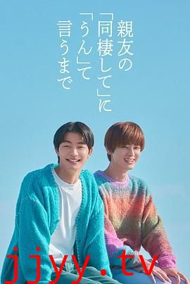 直到对挚友的“要不要同居”说出“好”