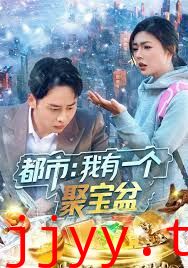 都市我有一个聚宝盆