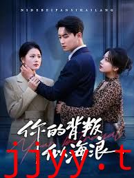 你的背叛似海浪