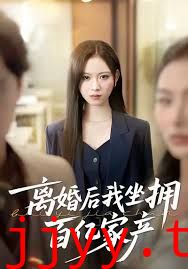 离婚后我坐拥百亿家产