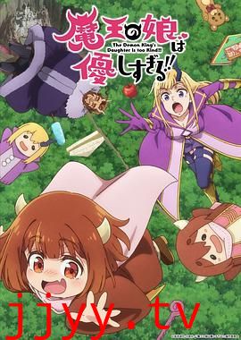 魔王的女儿太温柔了！！