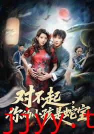 对不起你的小孩是蛇宝