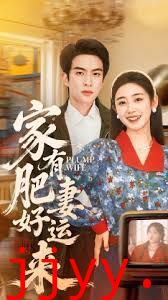 家有肥妻好运来