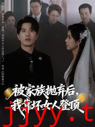 被家族抛弃后，我靠坏女人登顶