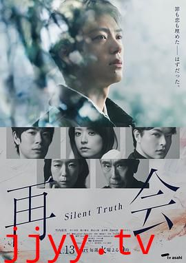 再会～沉默的真相