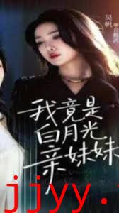 我竟是白月光亲妹妹