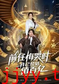 前任悔哭时，我已经估值百亿