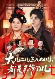 大儿二儿三儿四儿，都是王爷的儿