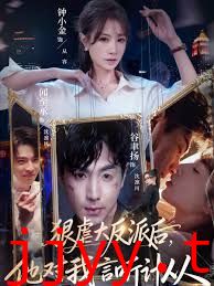 狠虐大反派后他对我言听计从