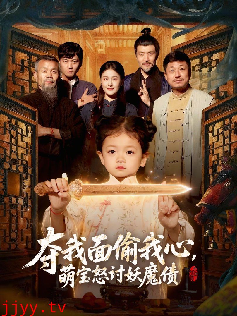 夺我面偷我心，萌宝怒讨妖魔债