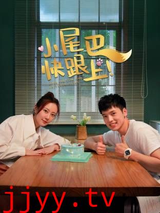 小尾巴，快跟上！