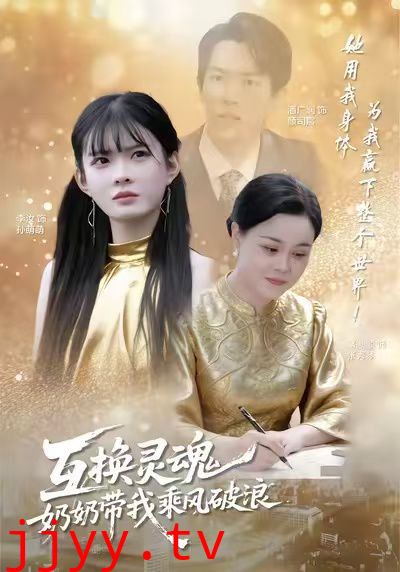 互换灵魂，奶奶带我乘风破浪