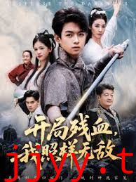 开局残血我照样无敌