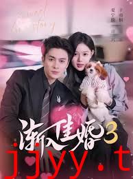 渐入佳婚3第三部